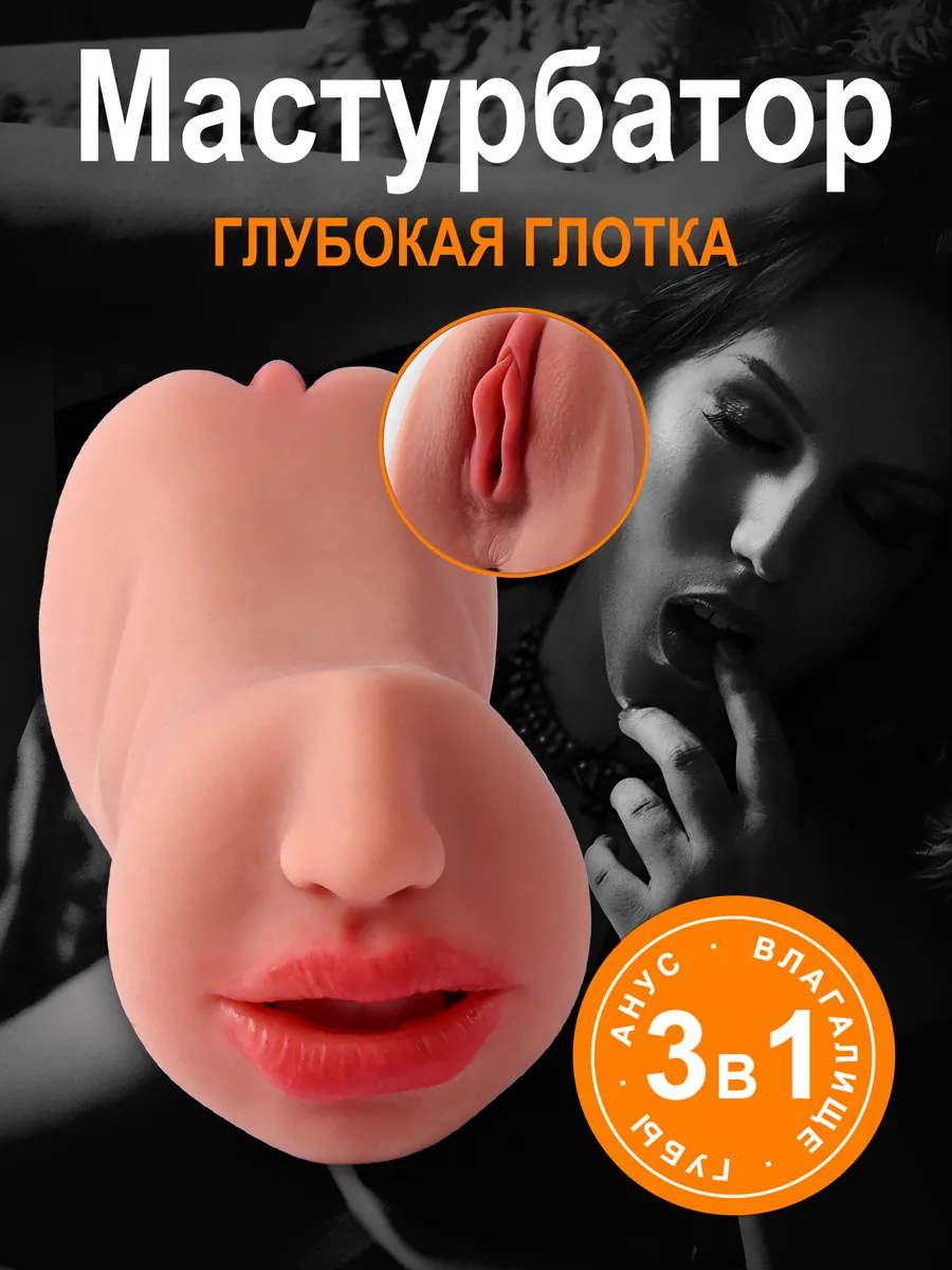 Вагина резиновая Мастурбатор мужской 3 в 1 товары 18+