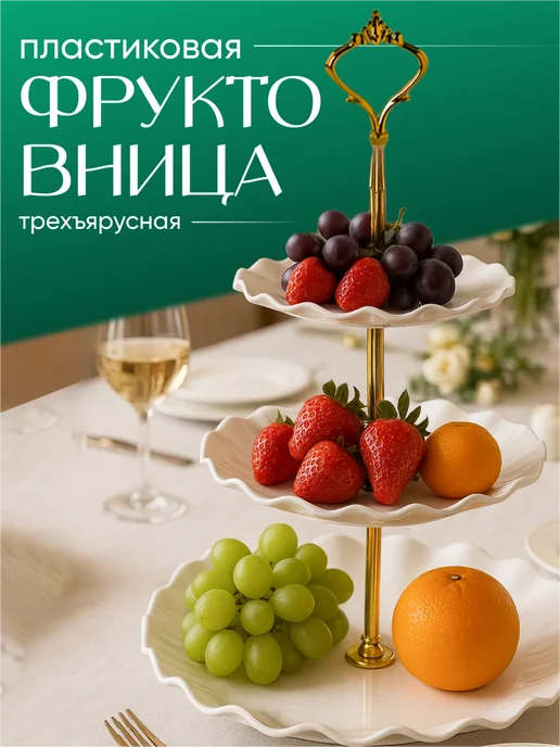 Фруктовница трёхъярусная этажерка для фруктов Shiny Kitchen, белая, белый