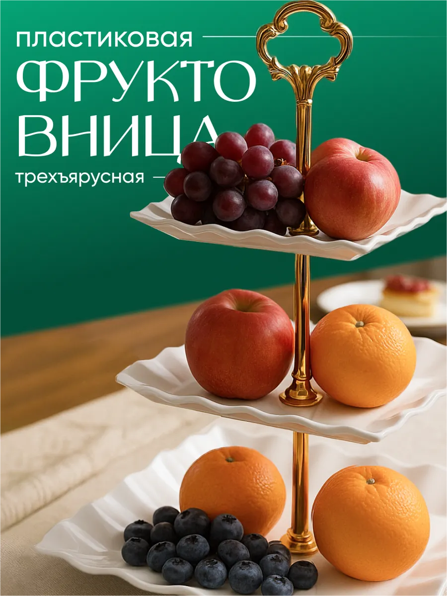 Фруктовница трёхъярусная этажерка для фруктов