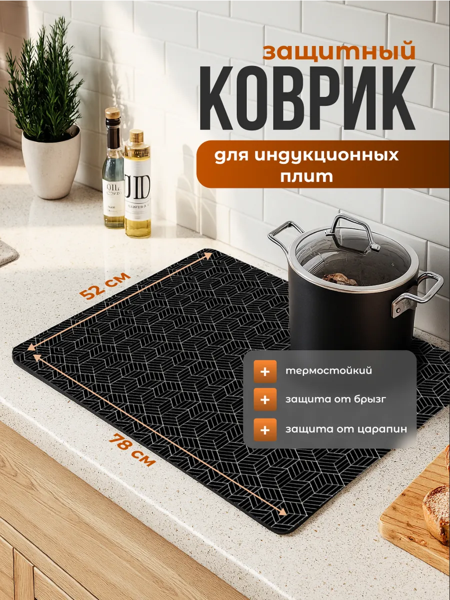 Коврик защитный для индукционной плиты