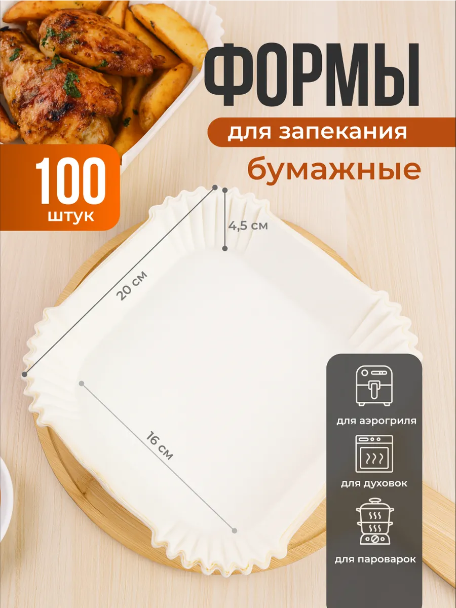 Формы для аэрогриля одноразовые бумажные 100 шт
