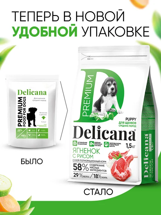 Сухой корм Delicana для собак, средние, щенки, ягненок, 1,5 кг, фото 4