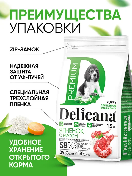 Сухой корм Delicana для собак, средние, щенки, ягненок, 1,5 кг, фото 5