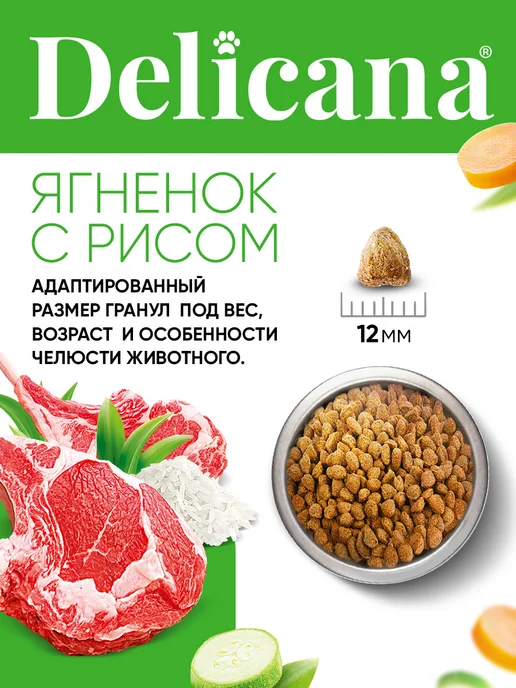 Сухой корм Delicana для собак, средние, щенки, ягненок, 1,5 кг, фото 7