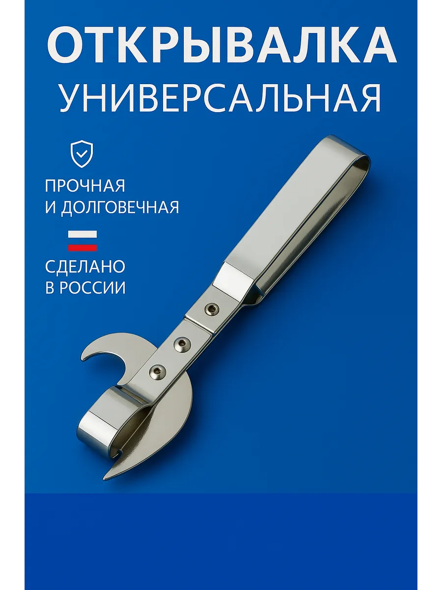Открывашка для банок и бутылок Консервный нож