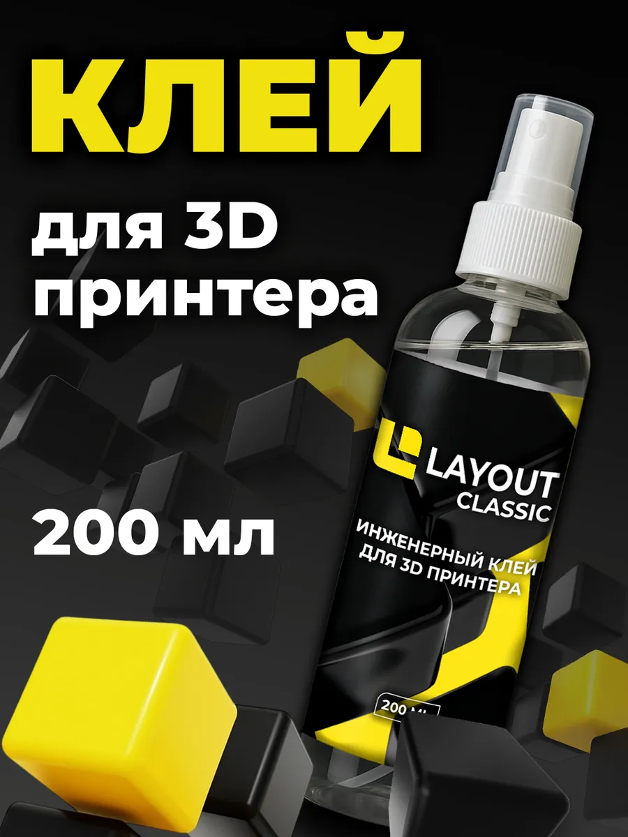 Клей для 3D печати CLASSIC 200 мл