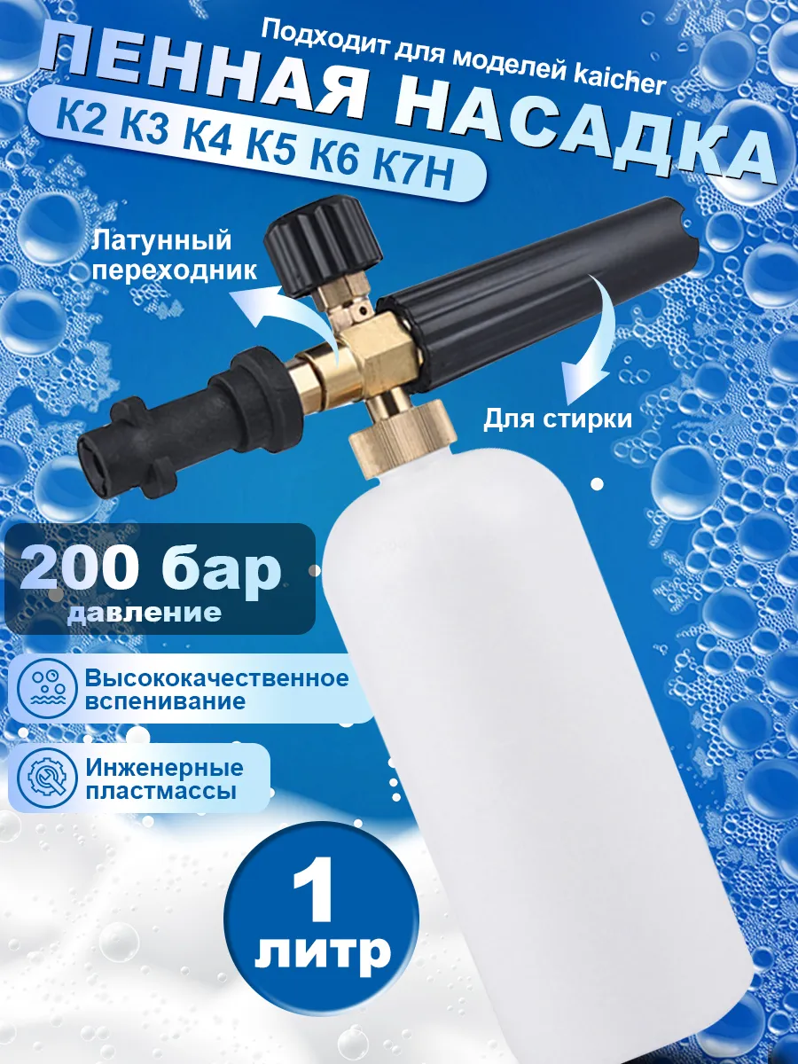 Пенная насадка для моек высокого давления Karcher (Керхер)