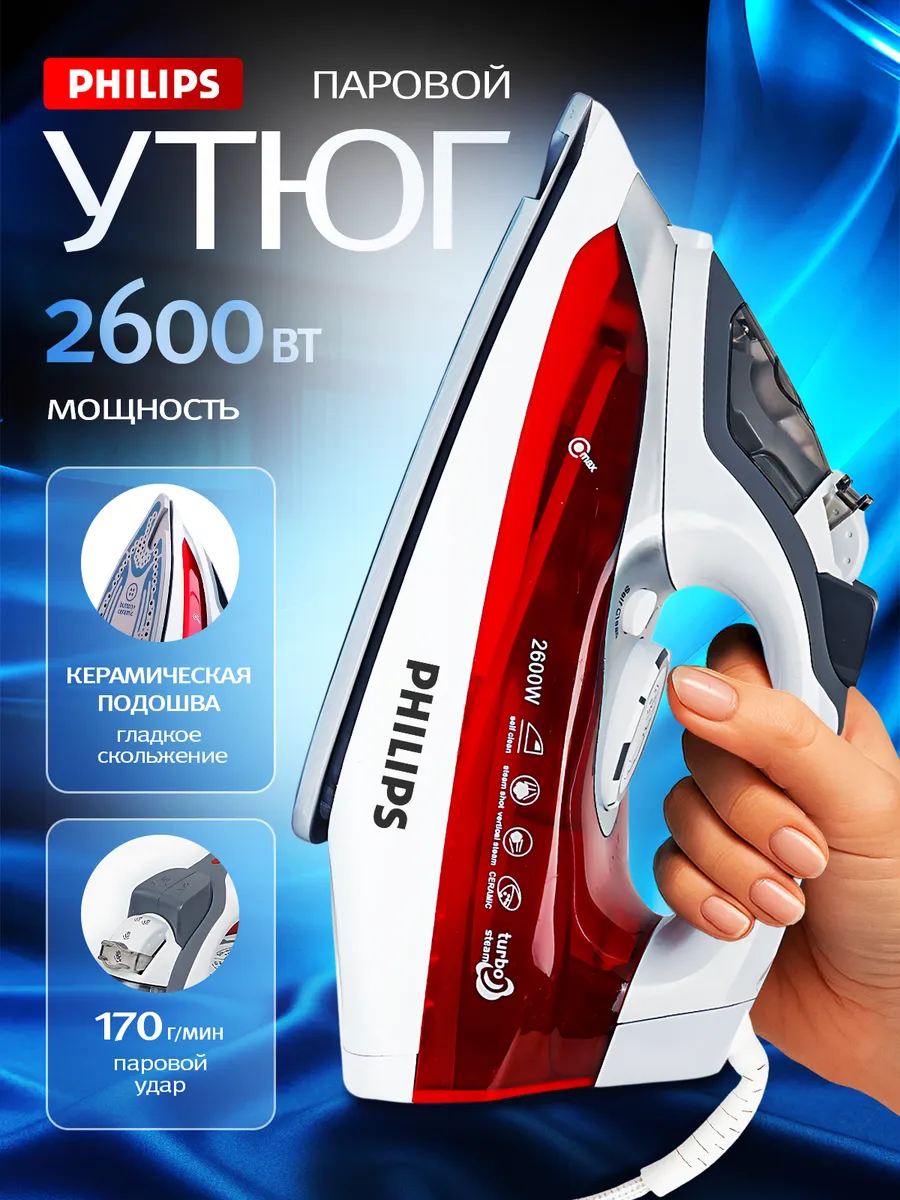 Утюг паровой мощный 2600 Вт
