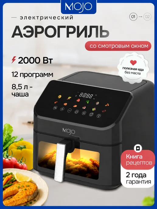 Mojo Аэрогриль электрический для дома 8,5 л, 8,5 л