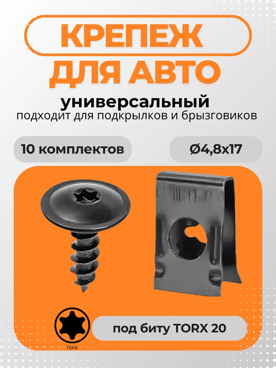 Саморезы автомобильные