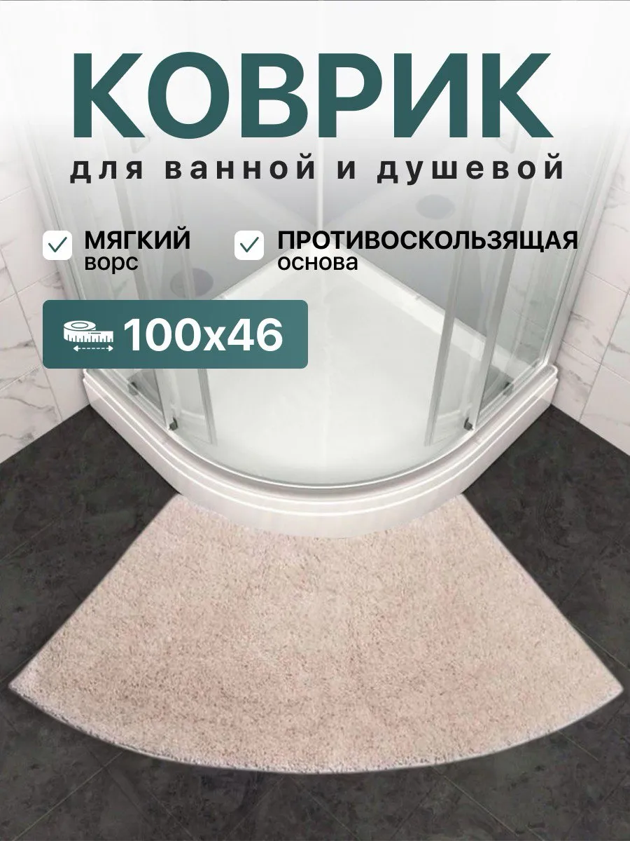 Коврик для душевой кабины нескользящий
