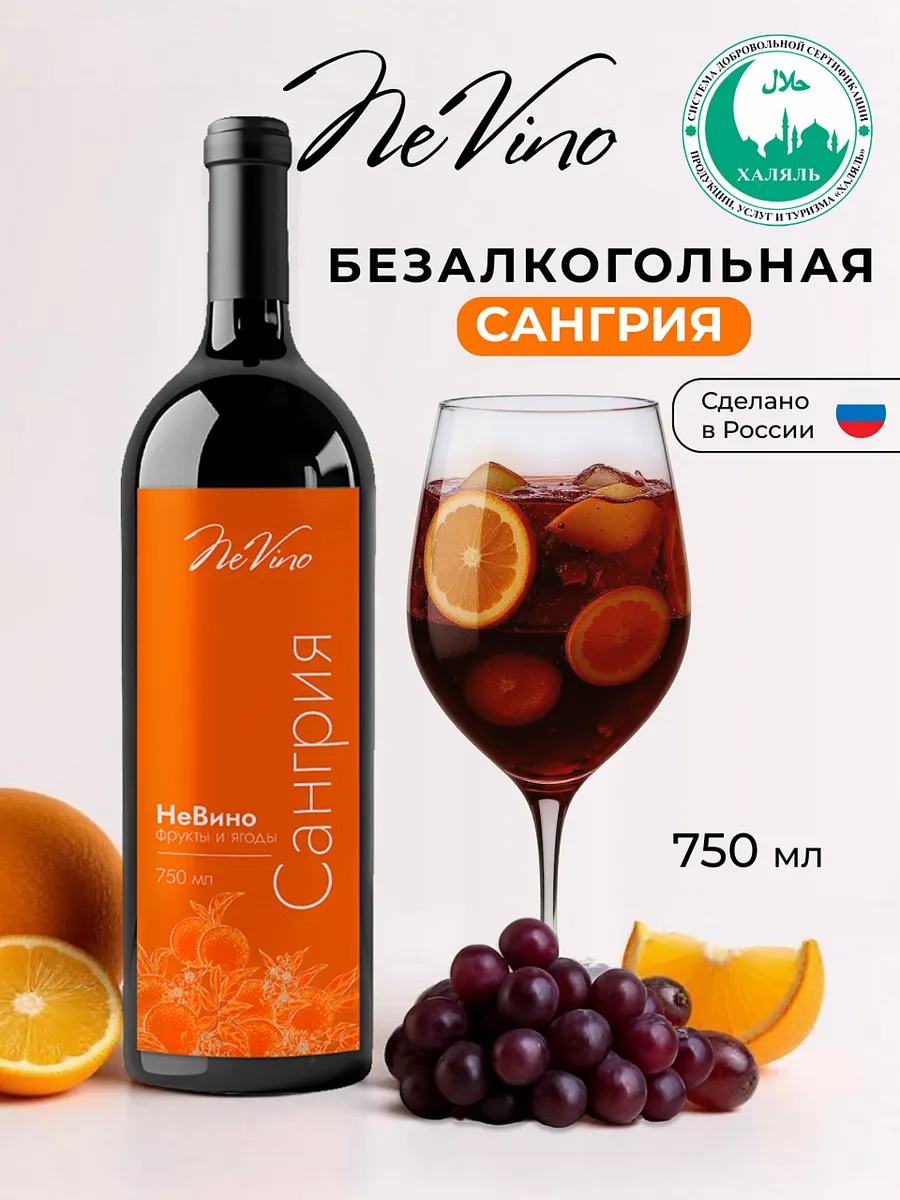 Безалкогольное вино Сангрия фруктовый напиток 750 мл