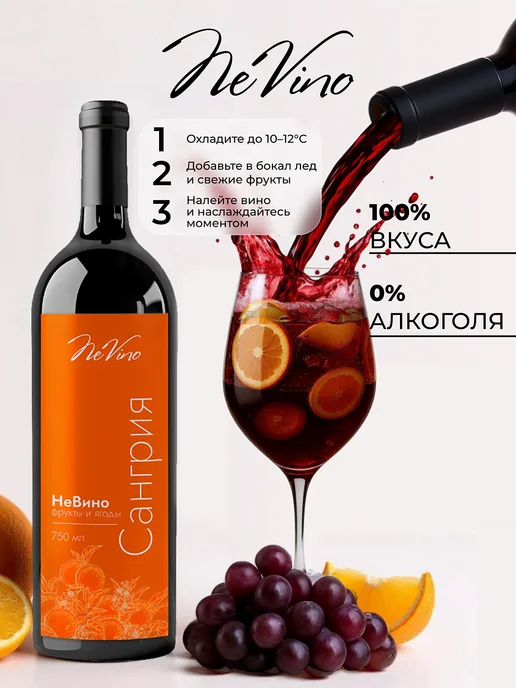 NeVino Безалкогольное вино Сангрия фруктовый напиток 750 мл, 750 мл, фото 2