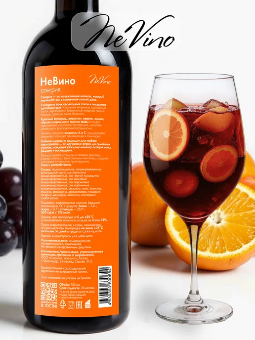 NeVino Безалкогольное вино Сангрия фруктовый напиток 750 мл, 750 мл, фото 6