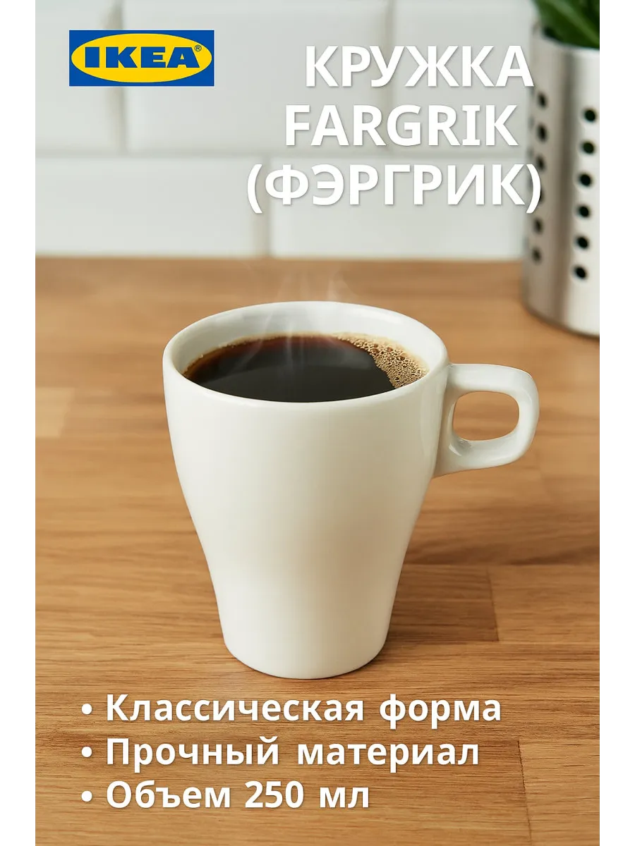 Кружка IKEA - FARGRIK, из керамики, 250 мл, цвет белый, 1 шт