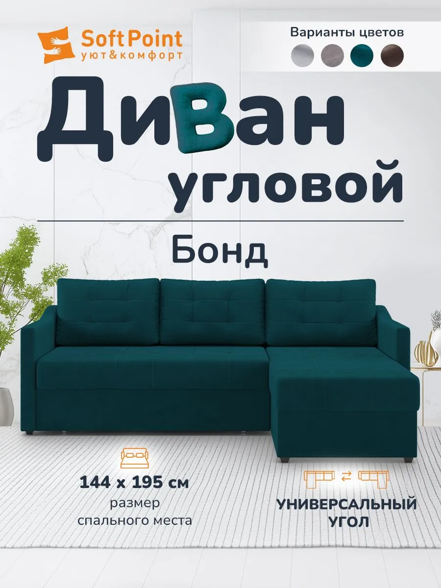 Диван угловой BOND Изумрудный Угол Универсальный