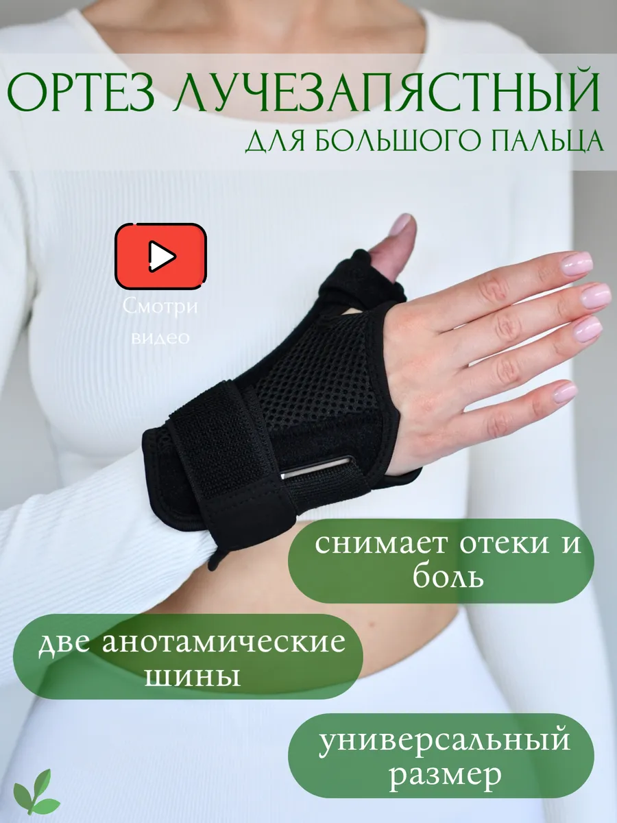 Ортез лучезапястный на большой палец
