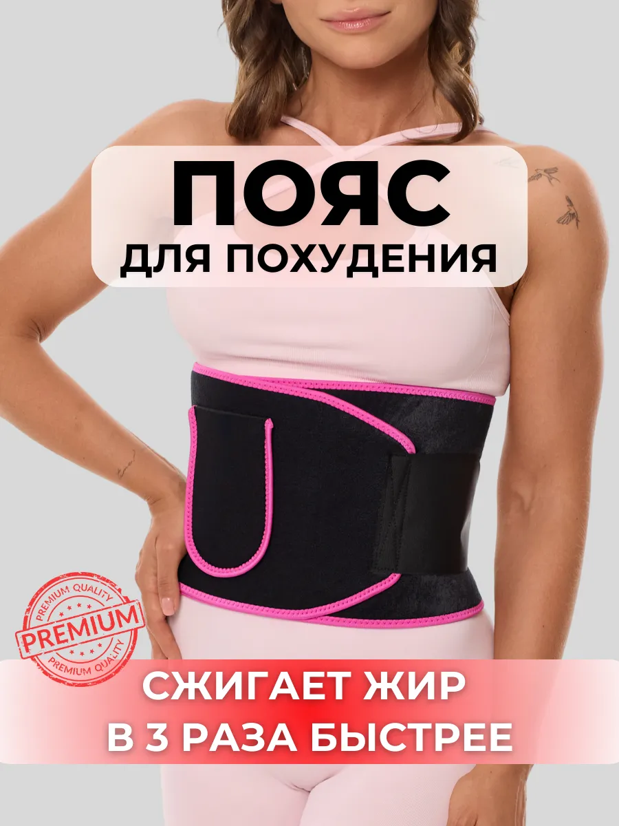 Пояс для похудения