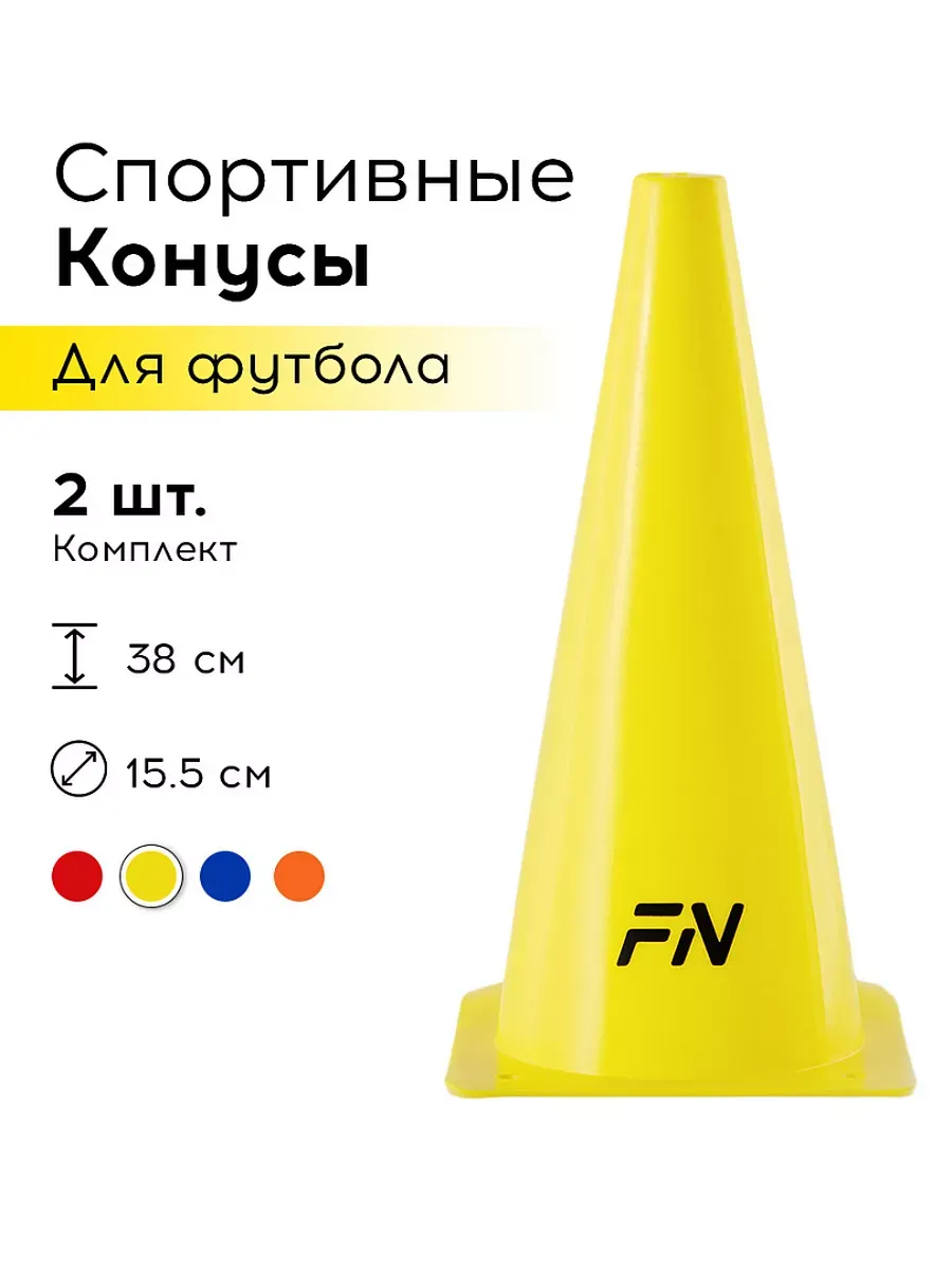 Конусы спортивные для футбола Комплект 2 шт