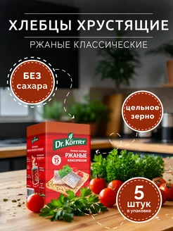 Dr.Korner Хлебцы хрустящие Ржаные классические 100 г. - 5 шт