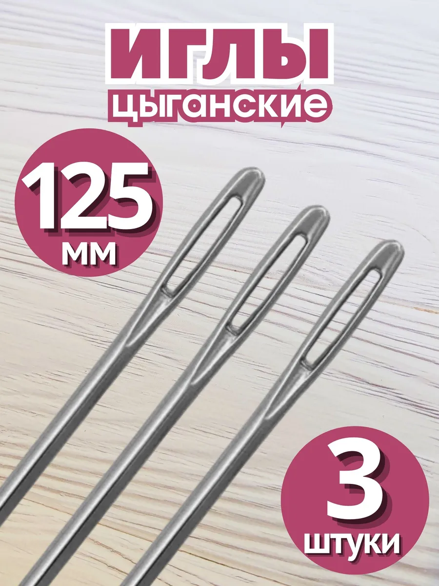 Иглы цыганские для шитья 12,5 см (3 штуки)