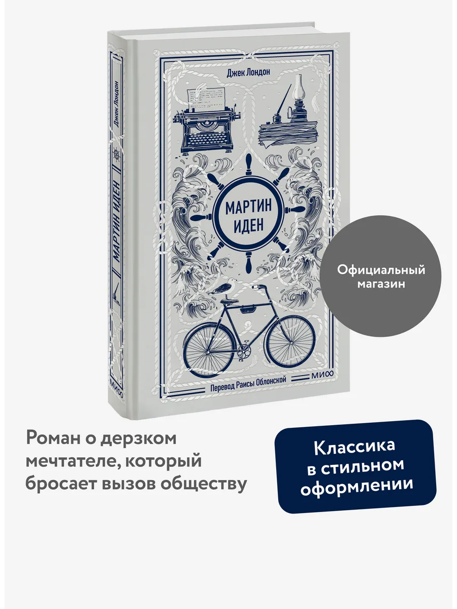 Мартин Иден. Вечные истории
