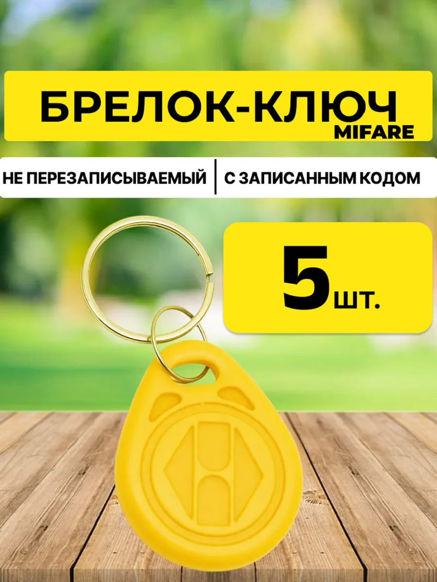 Mifare 1K ключ-брелок (круглый) желтый (5 шт.)