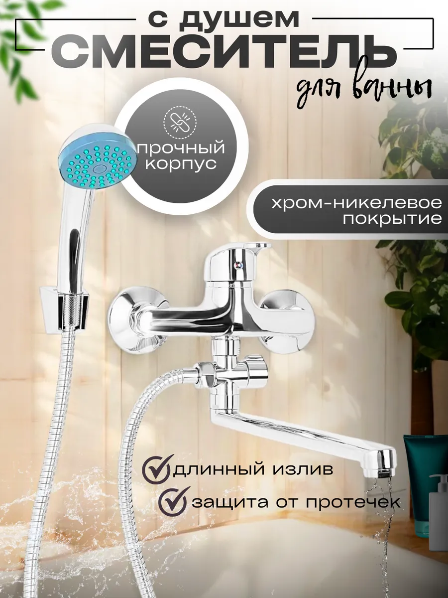 Смеситель для ванны с душем