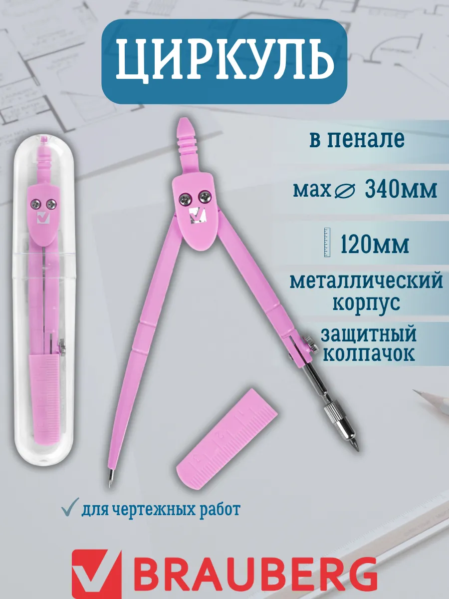 Циркуль розовый школьный в футляре