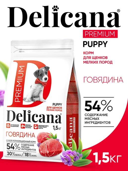 Сухой корм Delicana для собак, мелкие, щенки, говядина, 1,5 кг