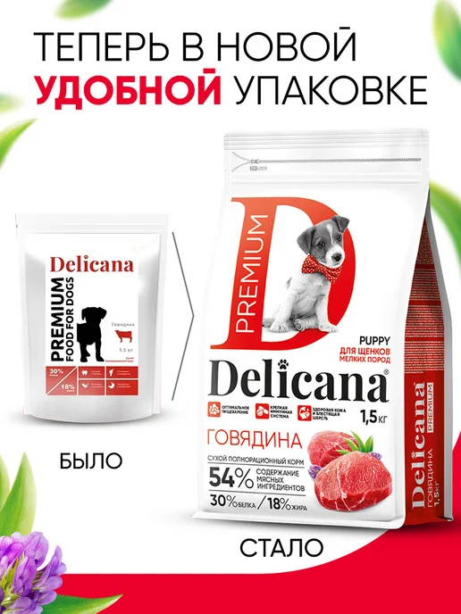 Сухой корм Delicana для собак, мелкие, щенки, говядина, 1,5 кг, фото 4