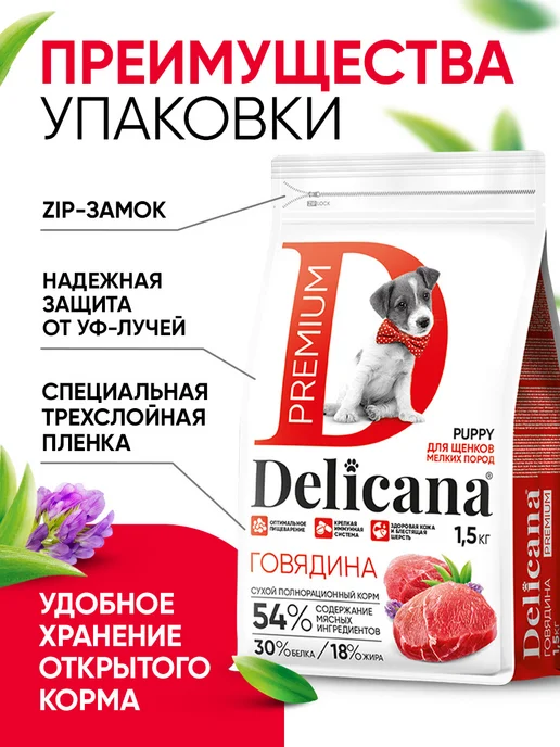Сухой корм Delicana для собак, мелкие, щенки, говядина, 1,5 кг, фото 5
