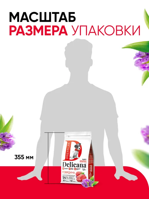Сухой корм Delicana для собак, мелкие, щенки, говядина, 1,5 кг, фото 6