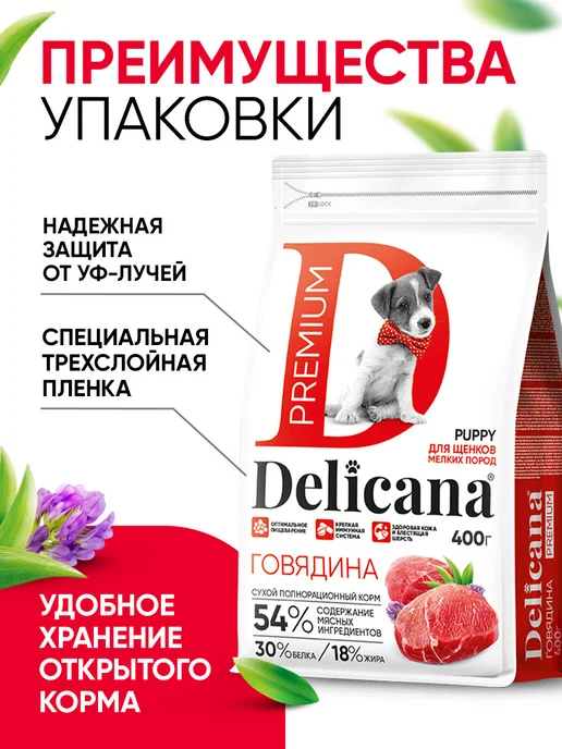 Сухой корм Delicana для собак, мелкие, щенки, говядина, 0,4 кг, фото 5