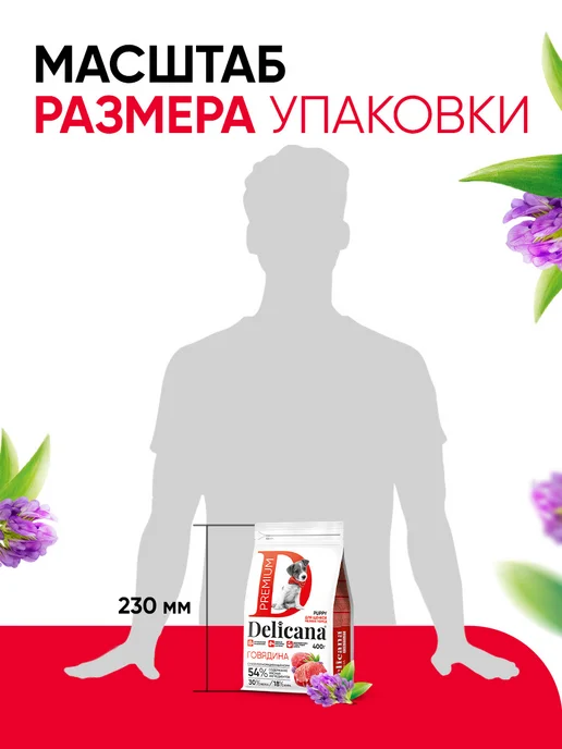 Сухой корм Delicana для собак, мелкие, щенки, говядина, 0,4 кг, фото 6