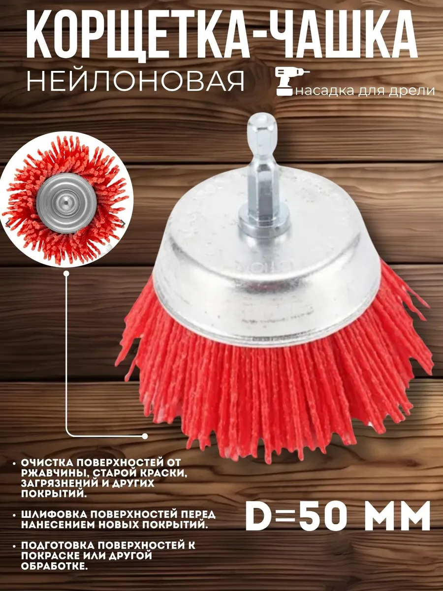 Щетка-чашка нейлоновая 50 мм со штифтом