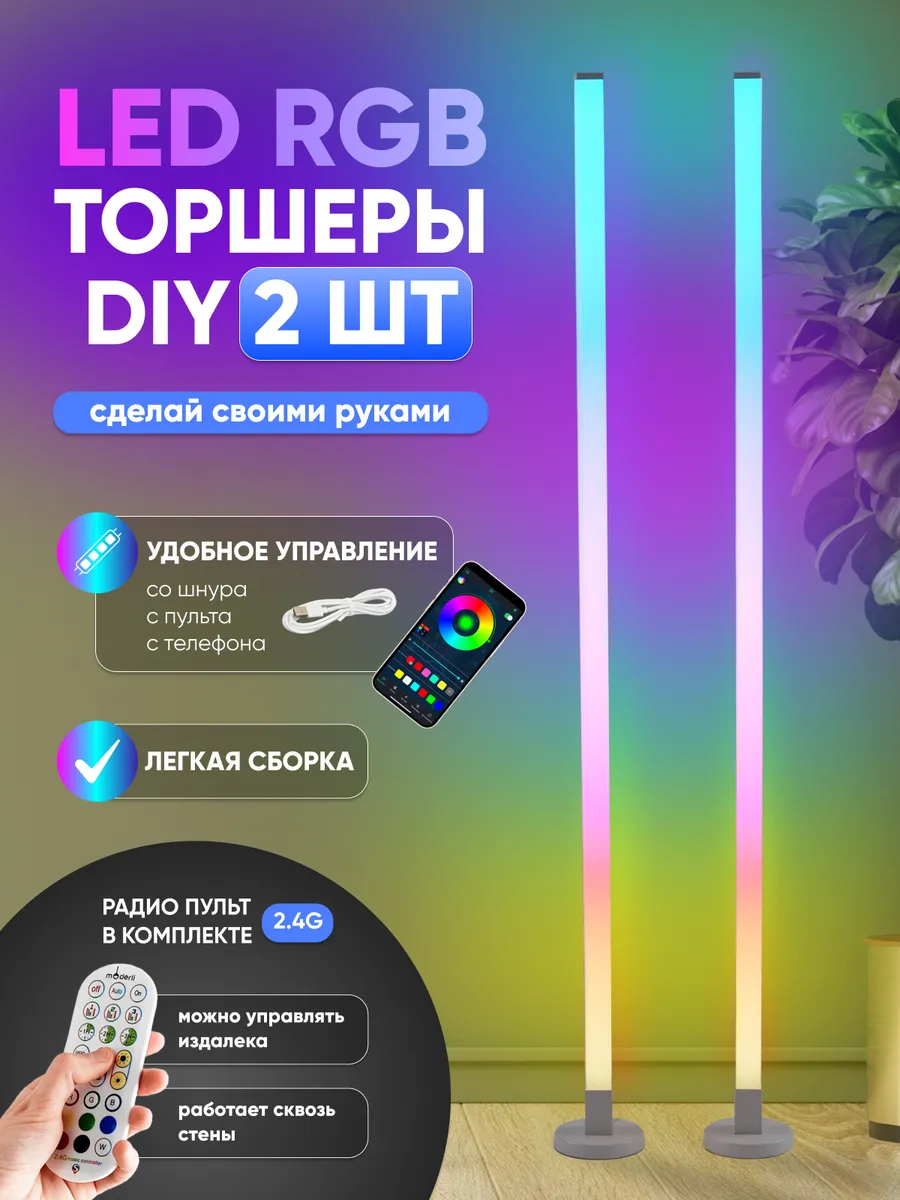 Торшер светодиодный 2 шт V11704-FL DIY