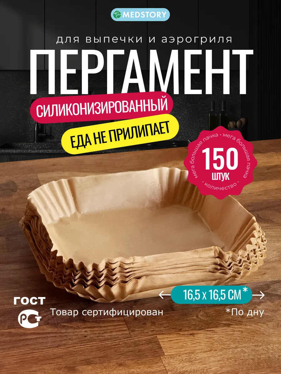 Пергамент для аэрогриля форма для запекания 150 шт