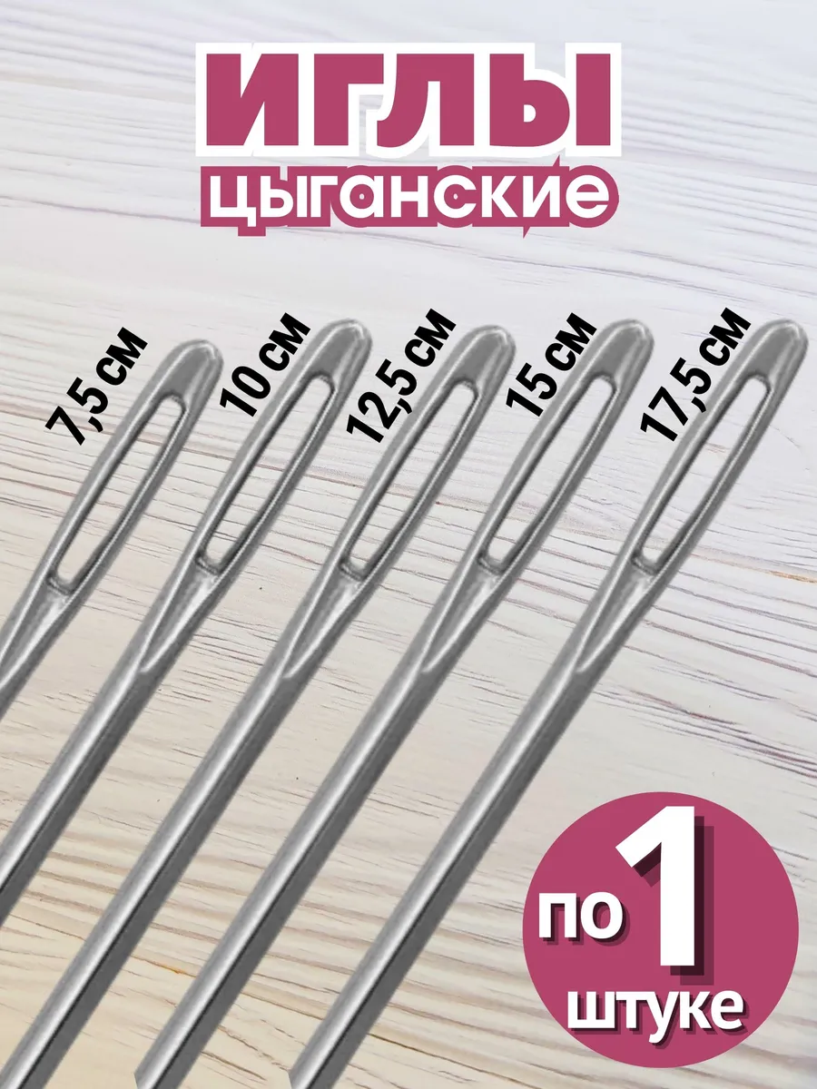 Иглы цыганские для шитья (5 размеров по 1 штуке)