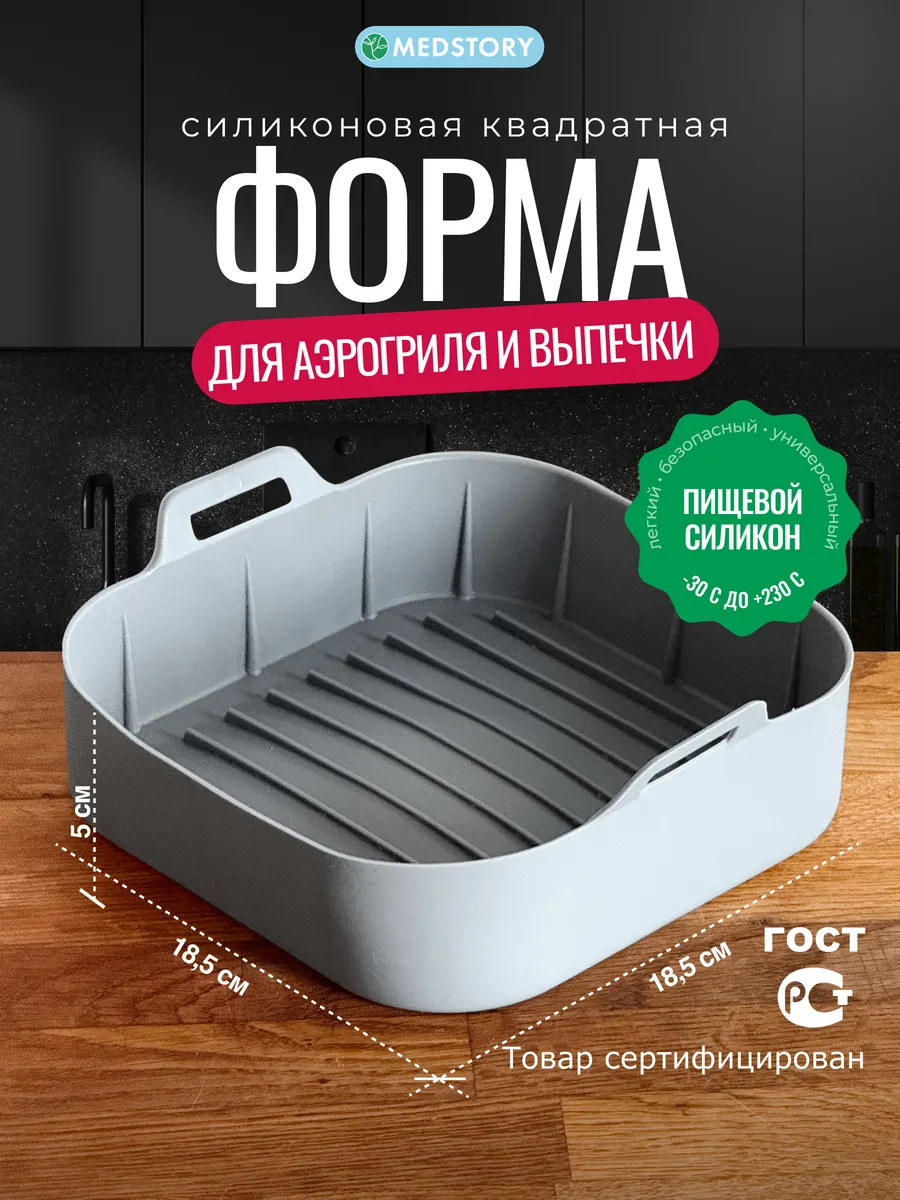 Силиконовая форма для запекания в аэрогриле