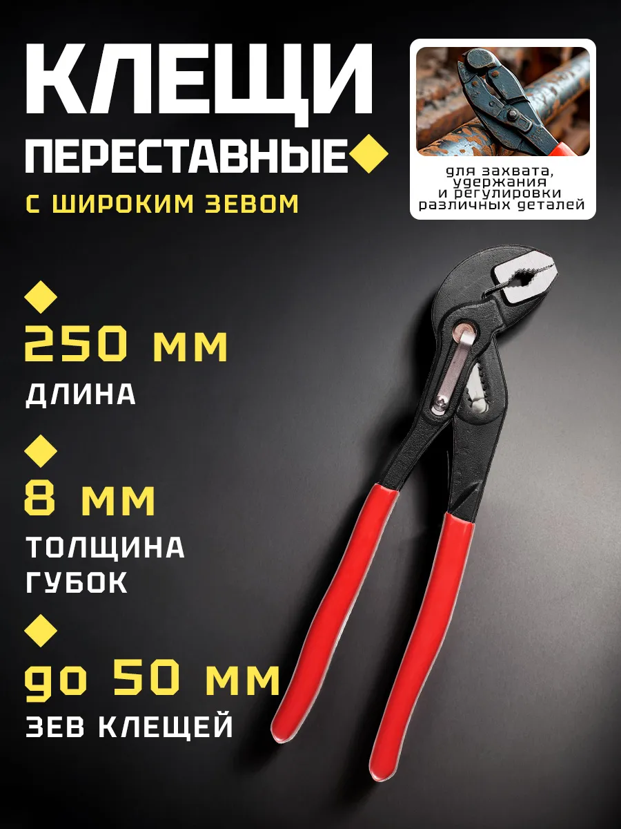 Клещи переставные плоскогубцы 250 мм