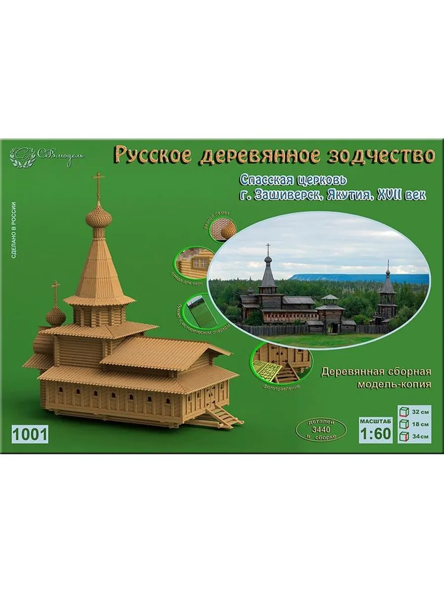 Модель Спасская церковь (новая), Якутия. Масштаб 1 60