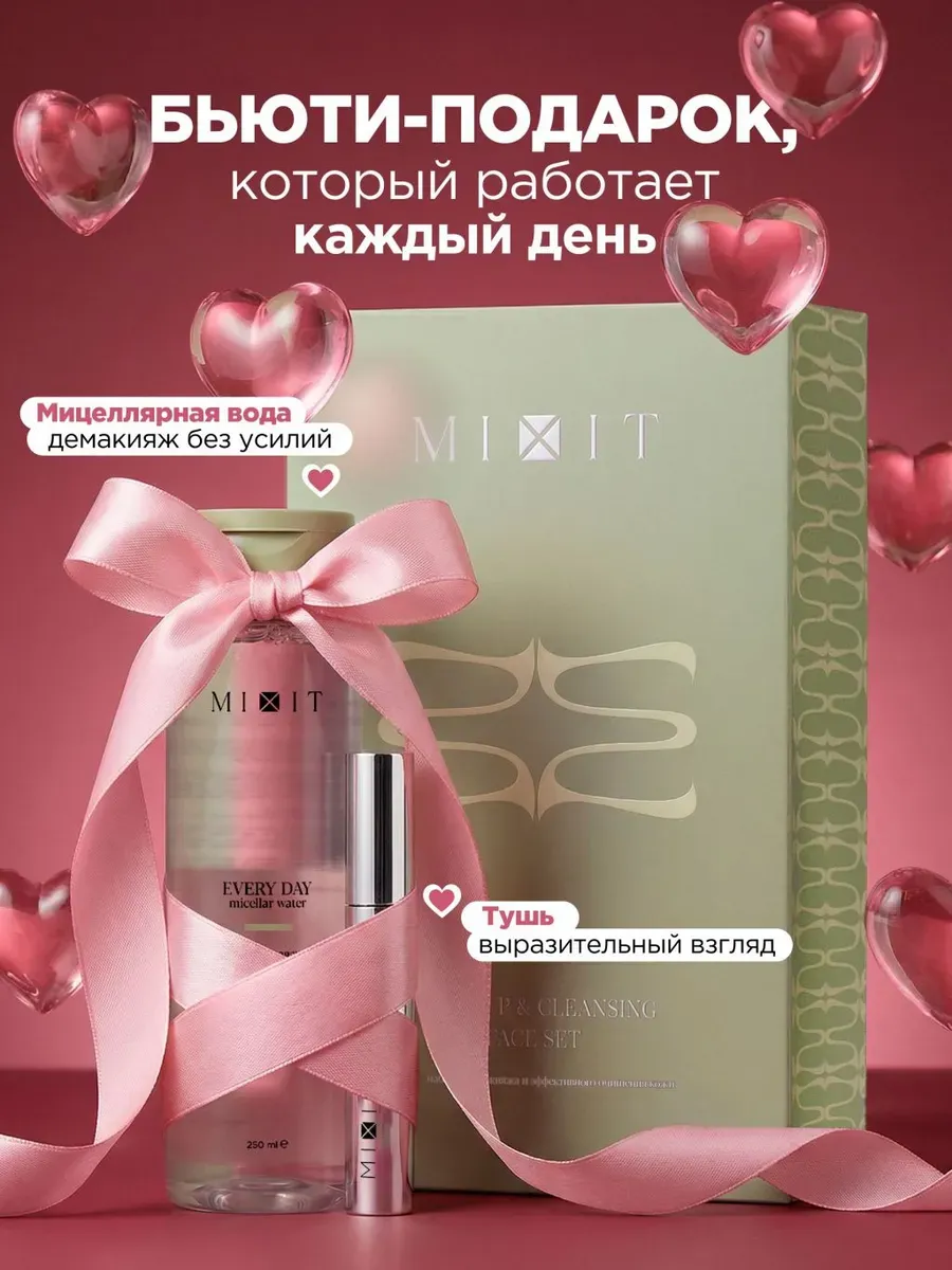 Набор подарочный средство для снятия макияжа и тушь для ресн…