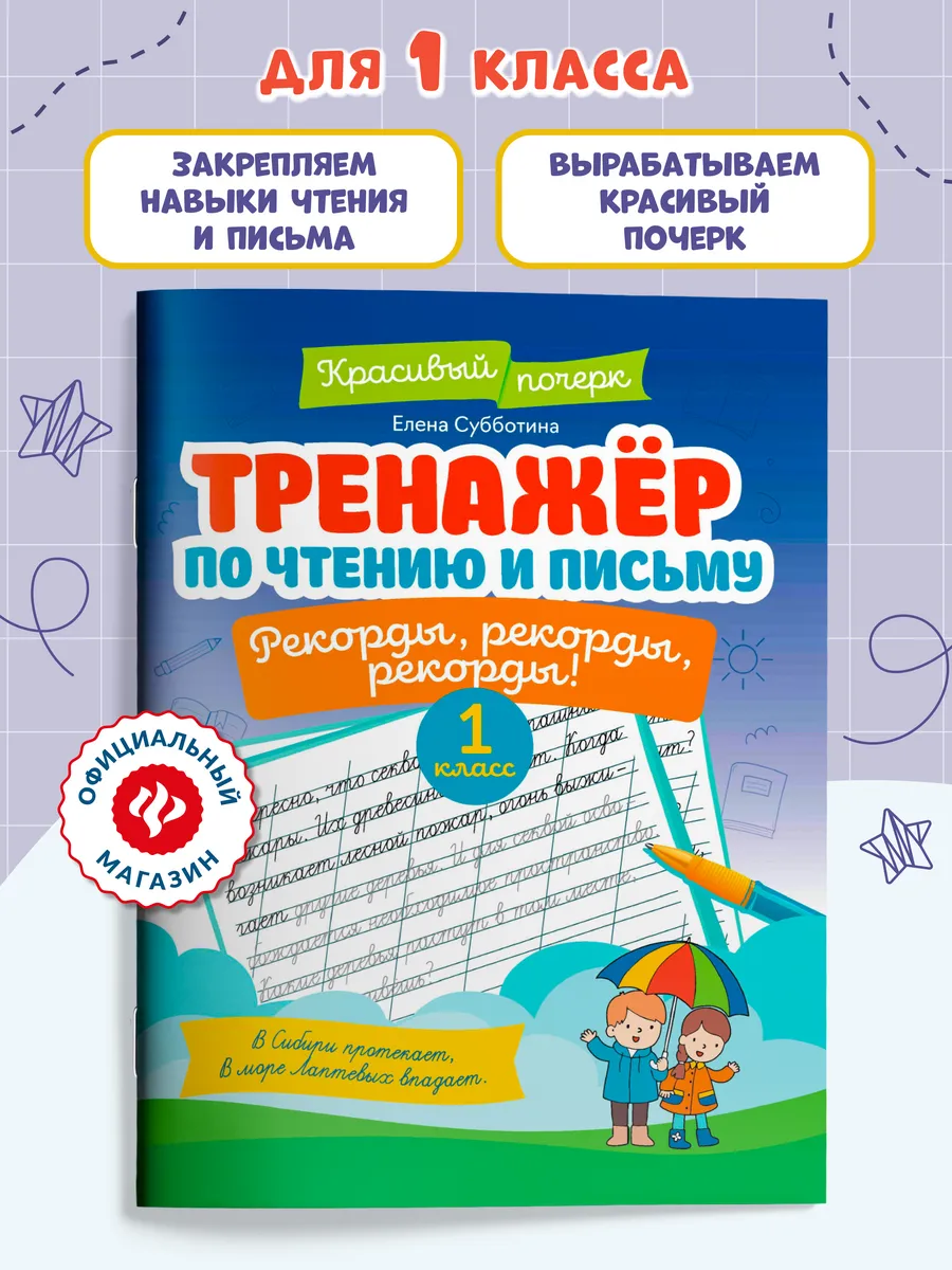 Тренажер по чтению и письму 1 класс : Рекорды, рекорды!