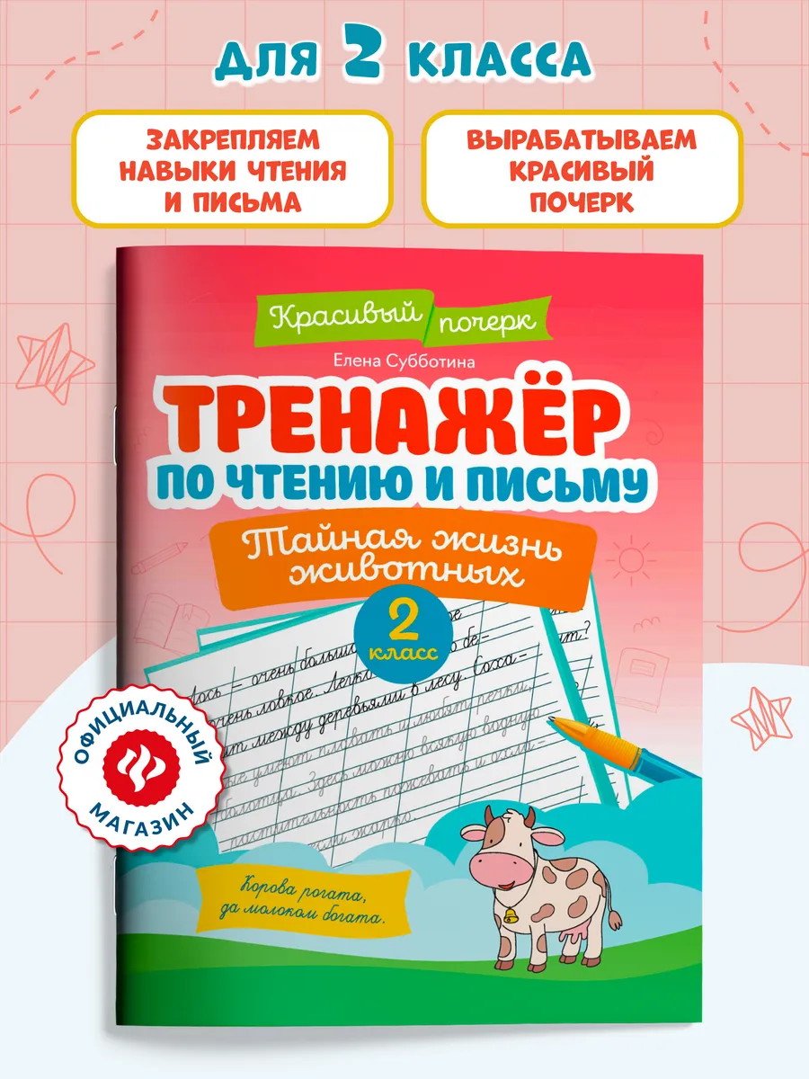 Тренажер по чтению и письму 2 класс : Тайная жизнь животных