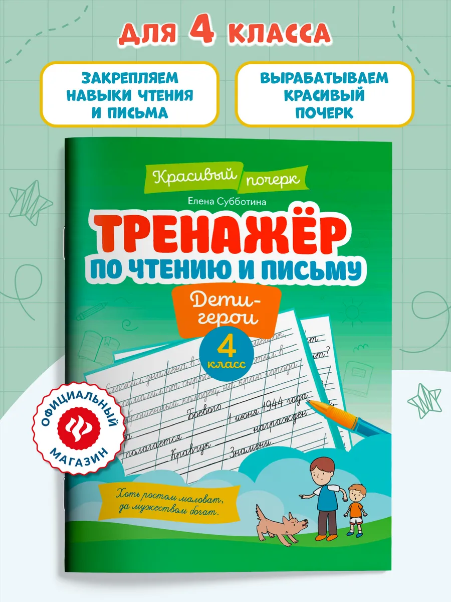 Тренажер по чтению и письму 4 класс : Дети-герои