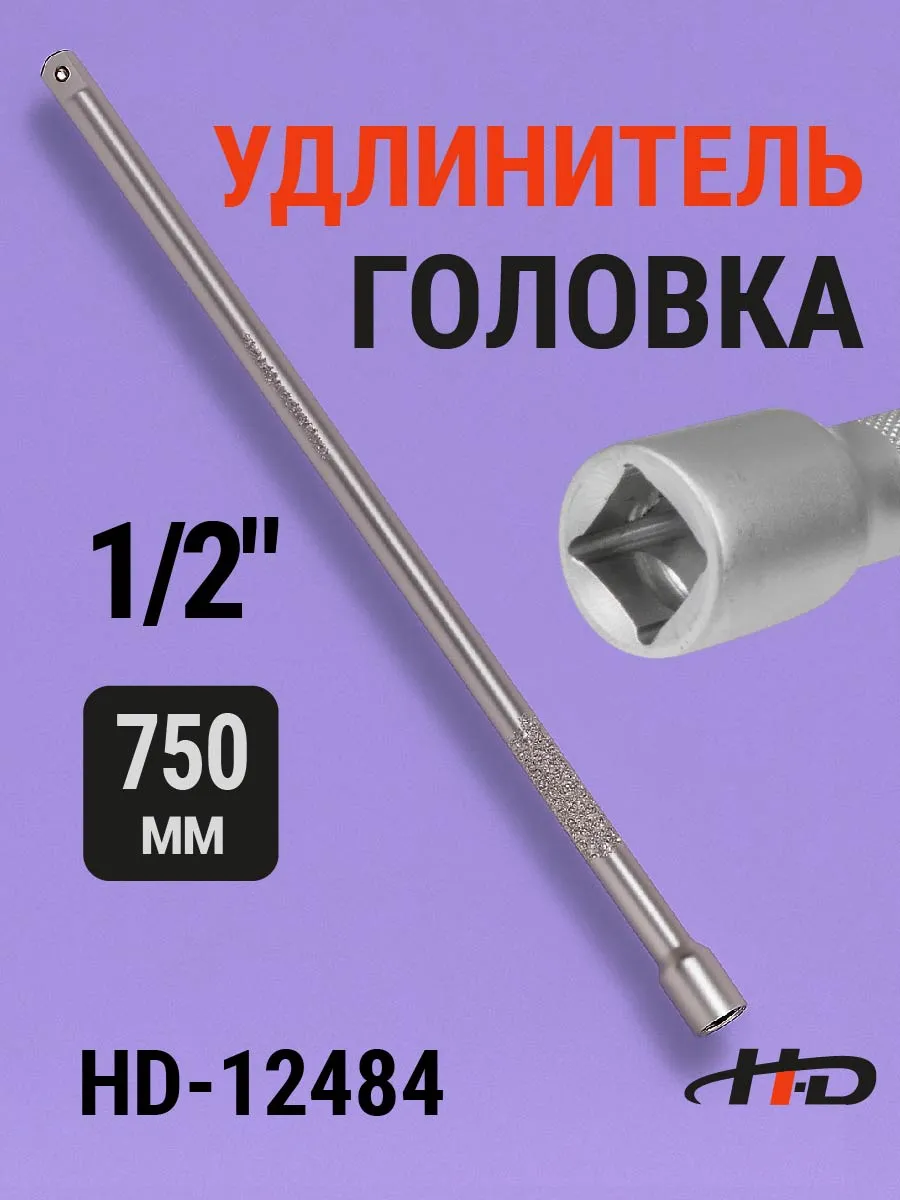 Головка-удлинитель 1/2" 750мм CrV на держателе HD-12484