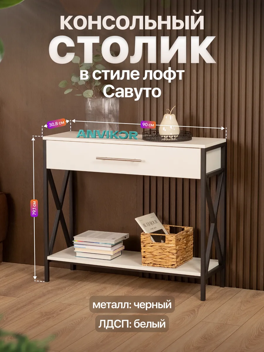 Туалетный столик консольный с ящиком лофт Савуто