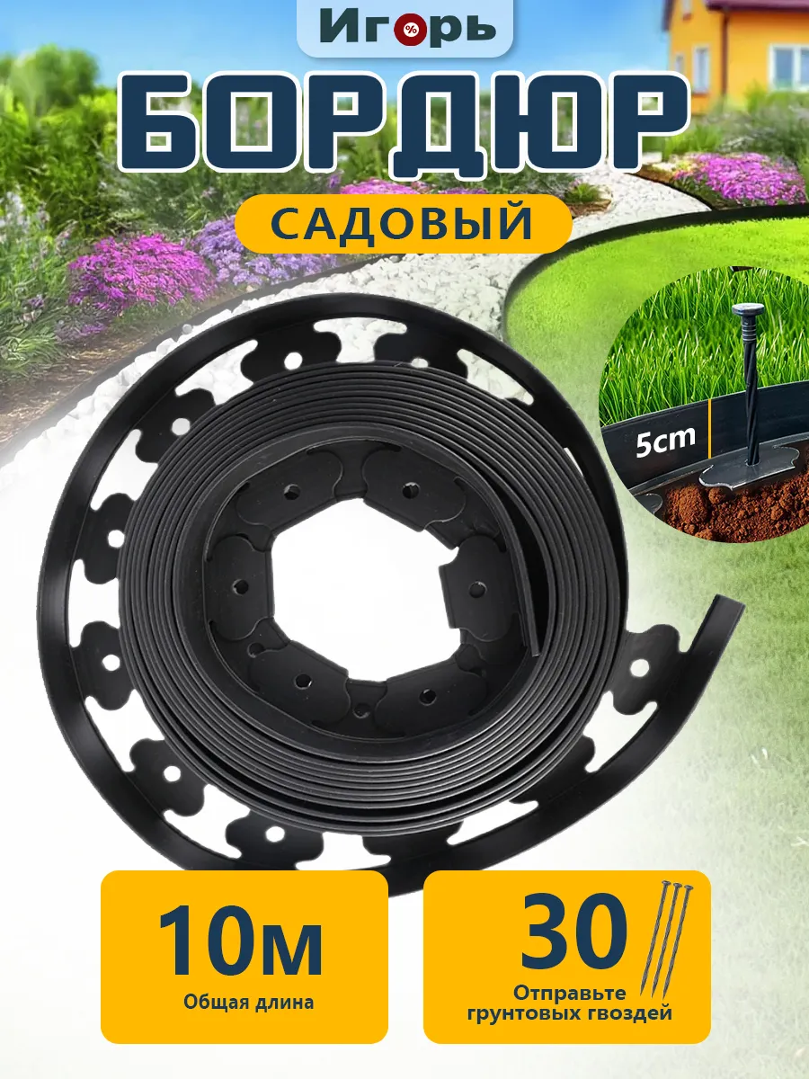 Бордюр садовый пластиковый , высота 50 мм