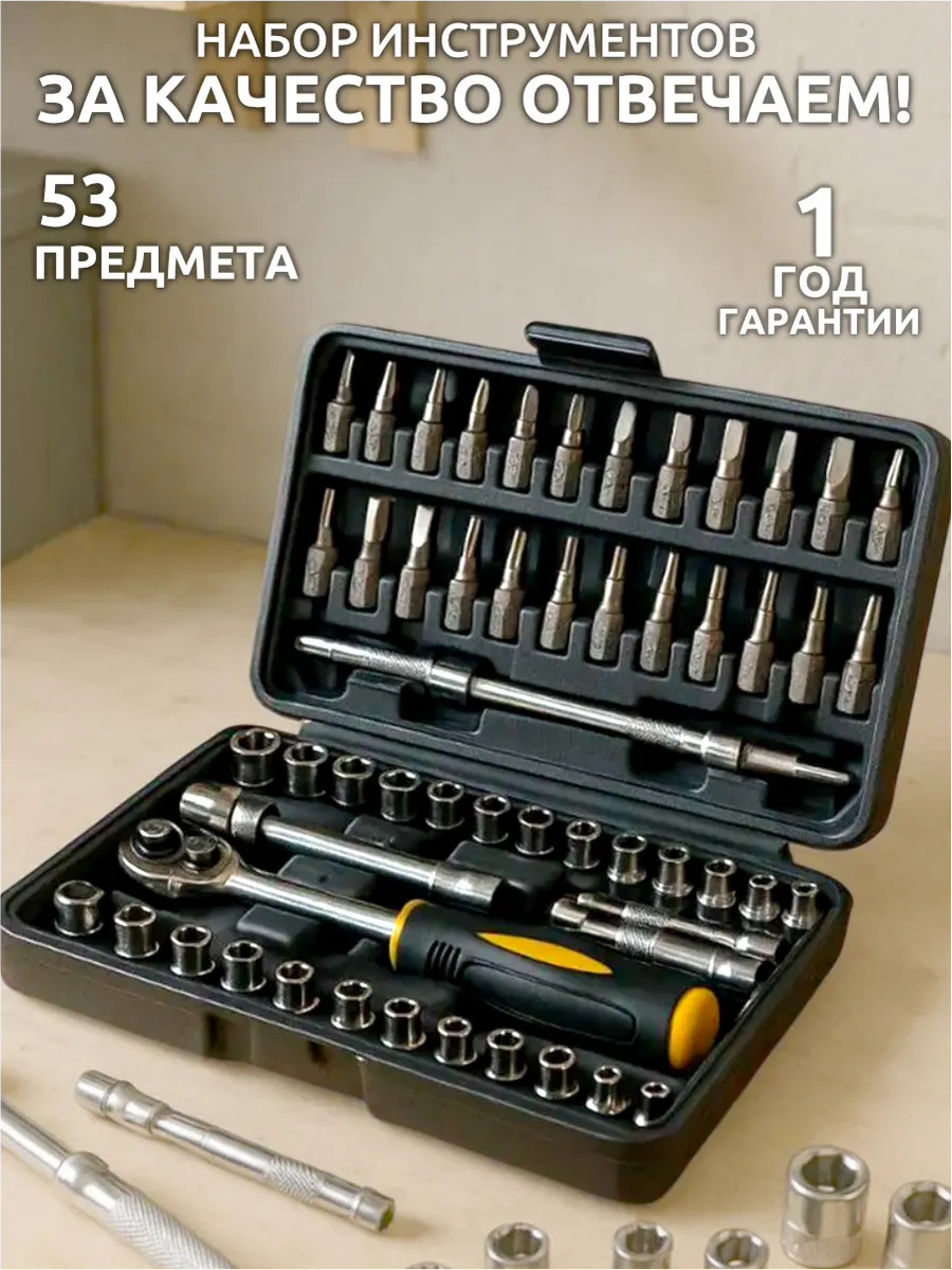 Набор инструментов 53 предмета